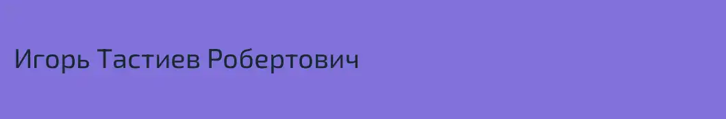 Игорь Тастиев Робертович